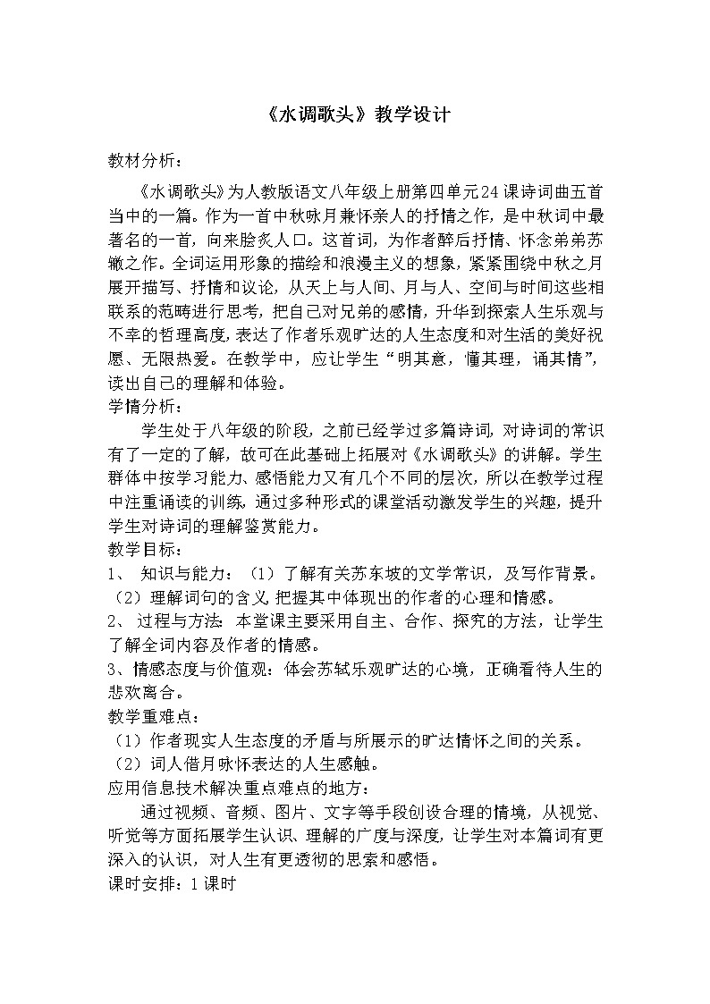 部编版九年级语文上册13.诗词三首-《水调歌头（明月几时有）》教学设计01