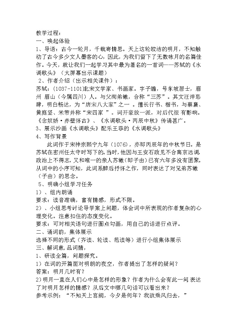 部编版九年级语文上册13.诗词三首-《水调歌头（明月几时有）》教学设计02
