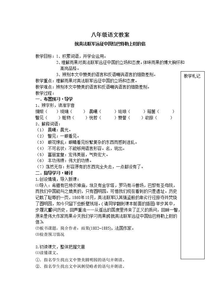 部编版九年级语文上册7就英法联军远征中国致巴特勒上尉的信教学设计1第1页