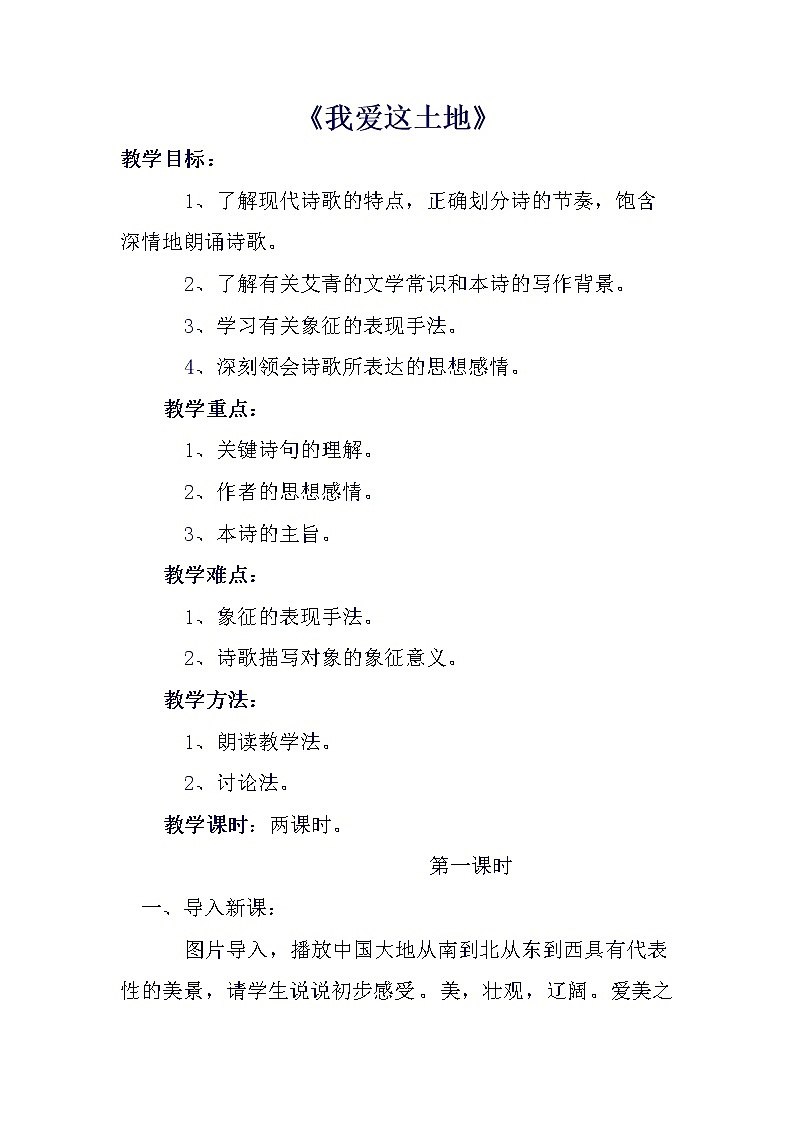 部编版九年级语文上册2.《我爱这土地》教学设计第1页