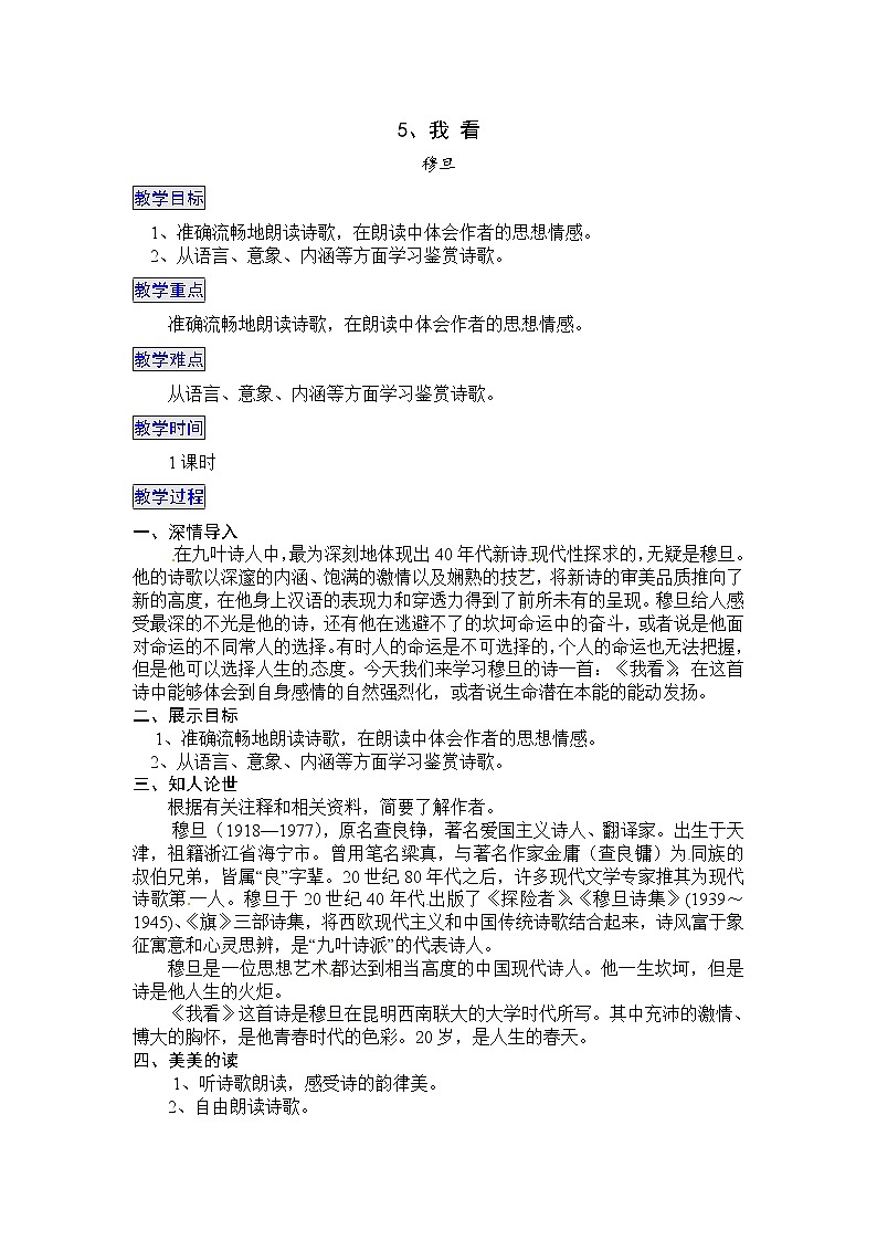 部编版九年级语文上册5我看-教学设计1第1页