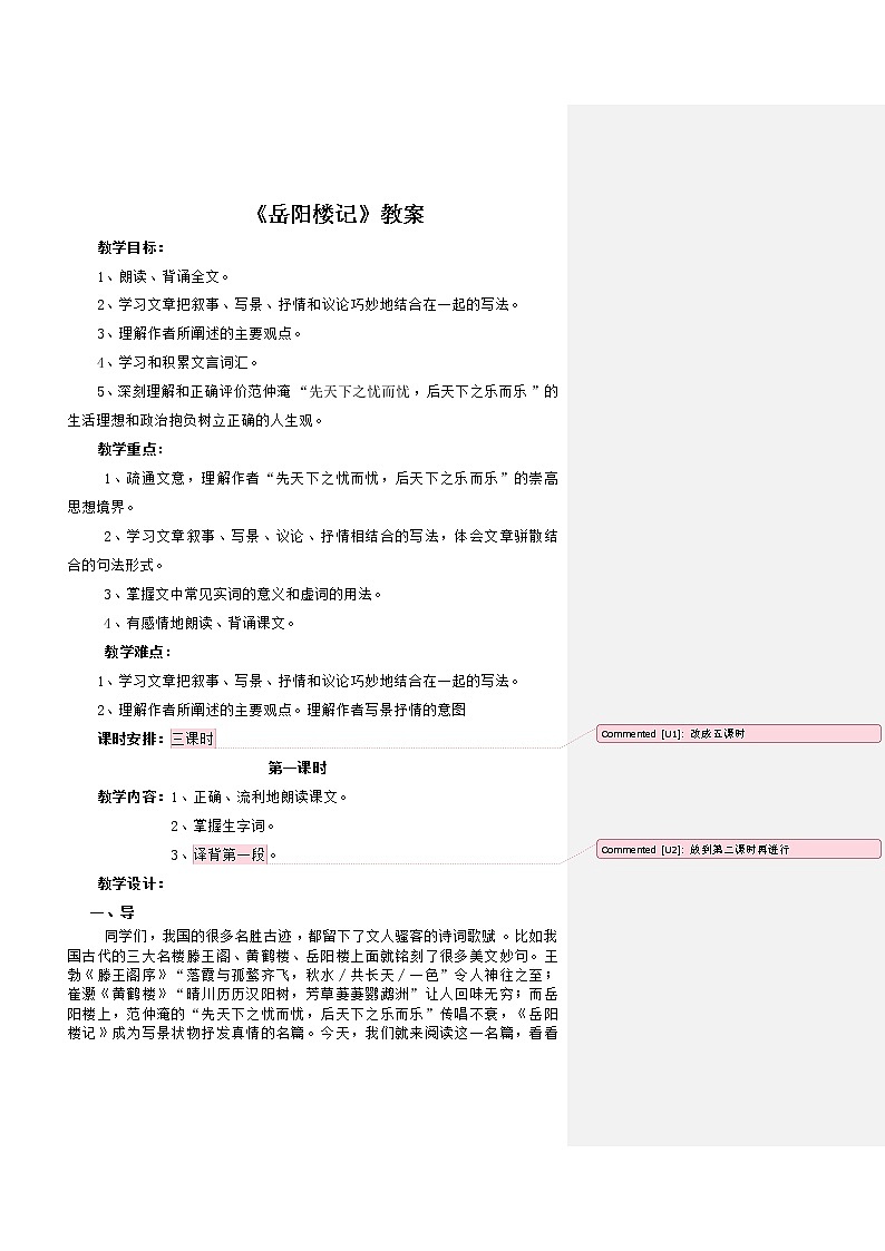 部编版九年级语文上册10《岳阳楼记》教学设计101