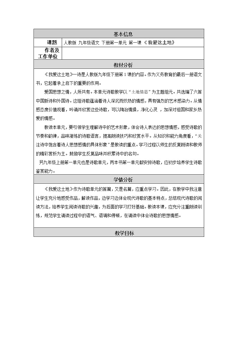 部编版九年级语文上册2.《我爱这土地》教学设计1第1页