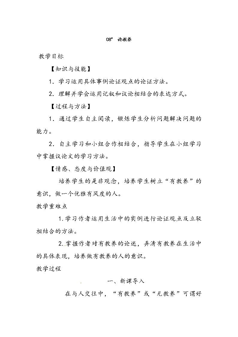 部编版九年级语文上册8论教养-教学设计第1页