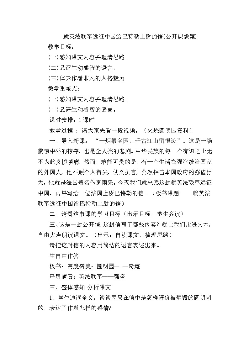 部编版九年级语文上册7就英法联军远征中国致巴特勒上尉的信教学设计第1页