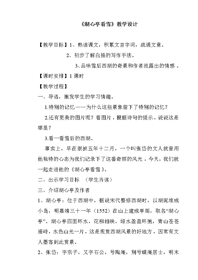 部编版九年级语文上册12.湖心亭看雪》教学设计1第1页