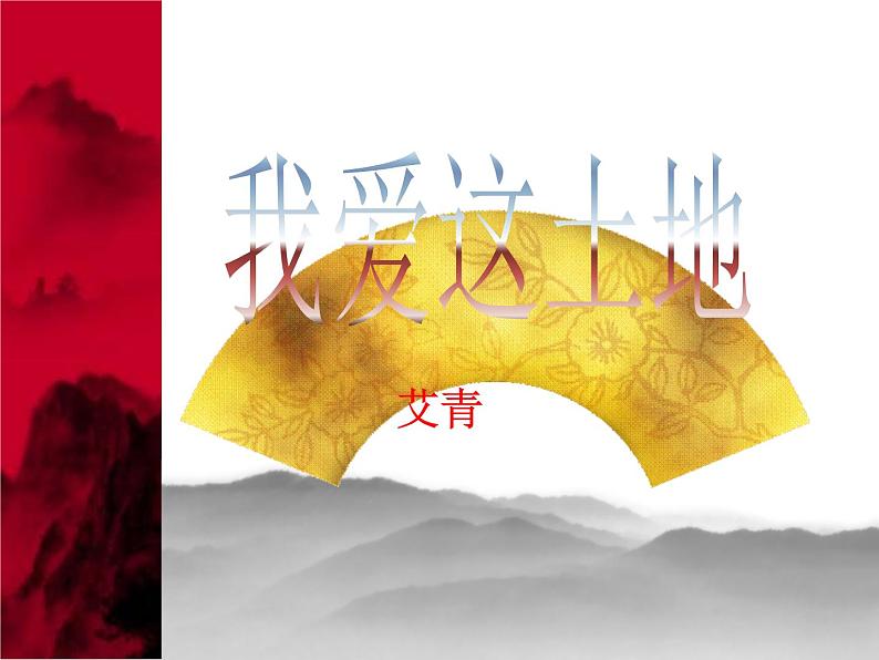部编版九年级语文上册2.《我爱这土地》课件1第2页
