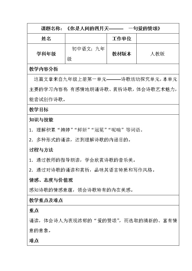 部编版九年级语文上册4.你是人间的四月天-教学设计1第1页