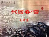 部编版九年级语文上册1《沁园春.雪》优质课件