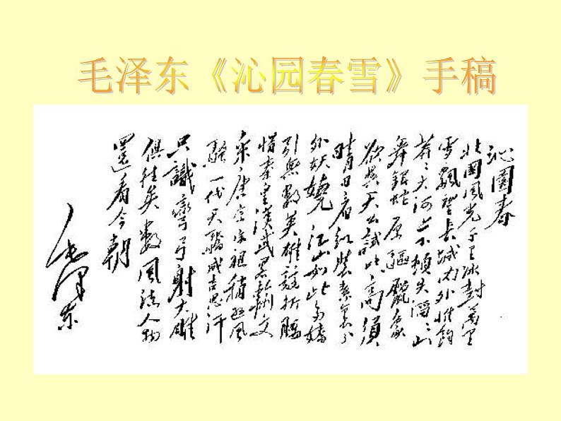 部编版九年级语文上册1《沁园春.雪》优质课件第5页