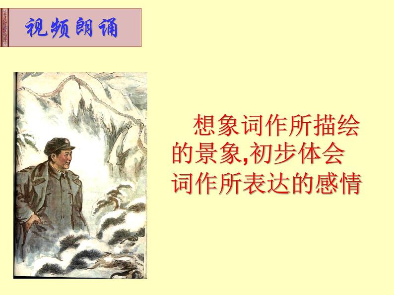部编版九年级语文上册1《沁园春.雪》优质课件第7页