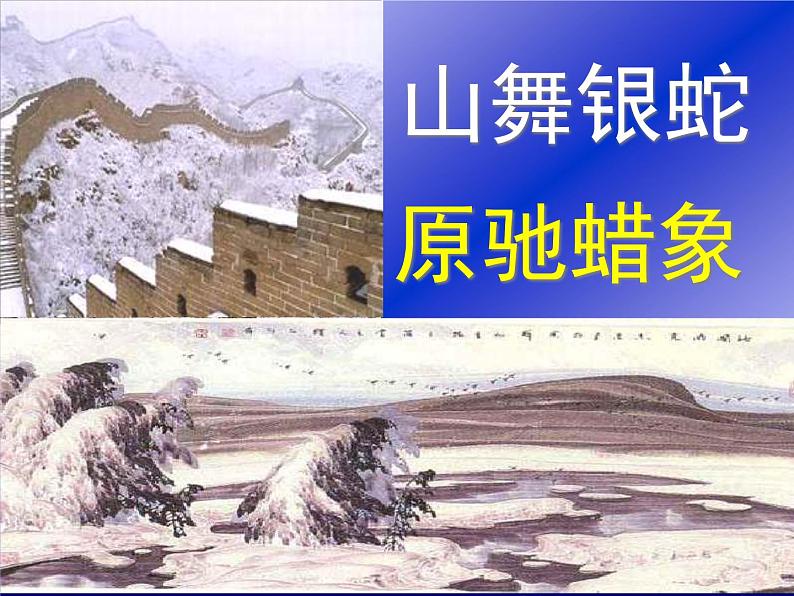 部编版九年级语文上册1《沁园春.雪》优质课件1第8页