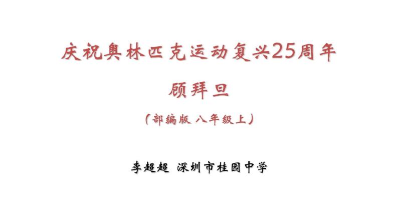 初中 初二 语文  《庆祝奥林匹克运动复兴25周年》 课件01