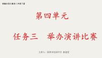 初中语文人教部编版八年级下册任务三 举办演讲比赛图文课件ppt