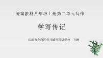 人教部编版八年级上册写作 学写传记课堂教学课件ppt