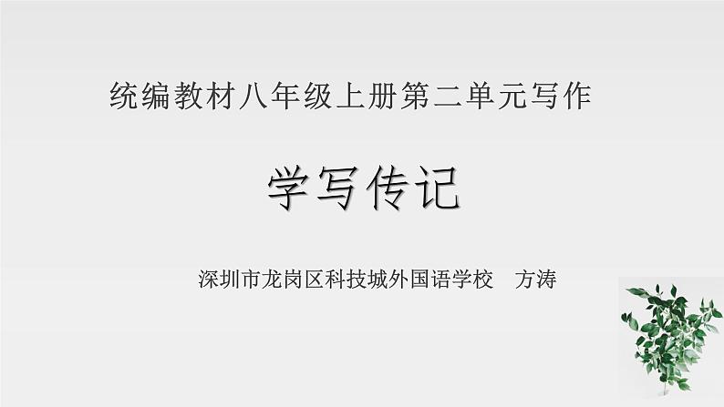 初中 初二 语文 《学写传记》 课件第1页