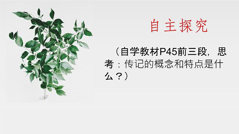 初中 初二 语文 《学写传记》 课件第2页