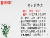 初中 初二 语文 《学写传记》 课件
