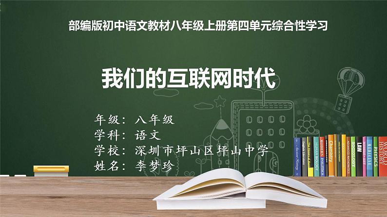 初中 初二 语文 综合性学习《我们的互联网时代》课件第1页