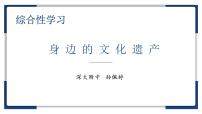 初中语文人教部编版八年级上册第六单元综合性学习 身边的文化遗产集体备课ppt课件