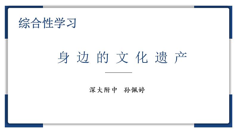 初中 初二 语文 综合性学习之身边的文化遗产 课件第1页