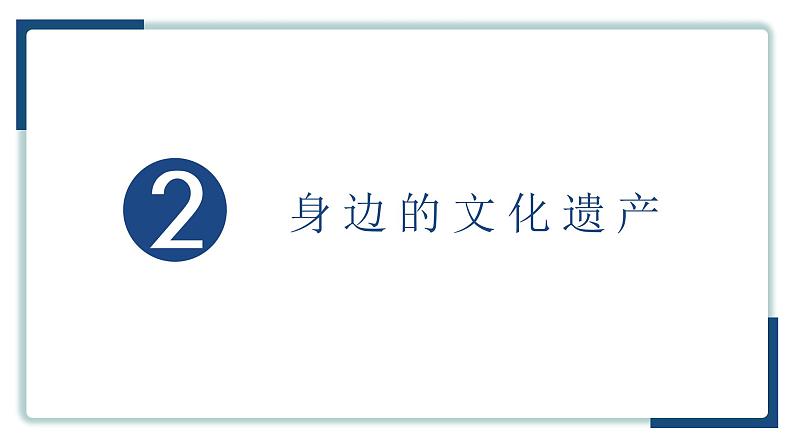 初中 初二 语文 综合性学习之身边的文化遗产 课件第7页