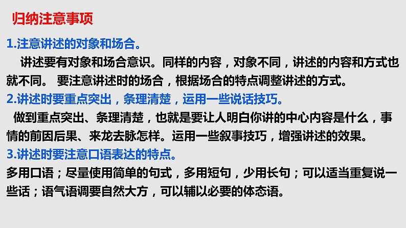 初中 初二 语文 口语交际《讲述》重难点讲解 课件05