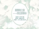 初中 初二 语文 写作《高情商之旅——表达要合理》 表达要得体 课件