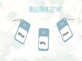 初中 初二 语文 写作《高情商之旅——表达要合理》 表达要得体 课件