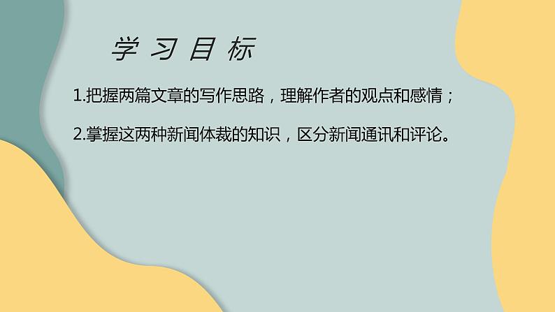 初中 初二 语文 新闻阅读—新闻特写 通讯 评论（第2课时） 新闻通讯和新闻评论—ppt 课件第2页