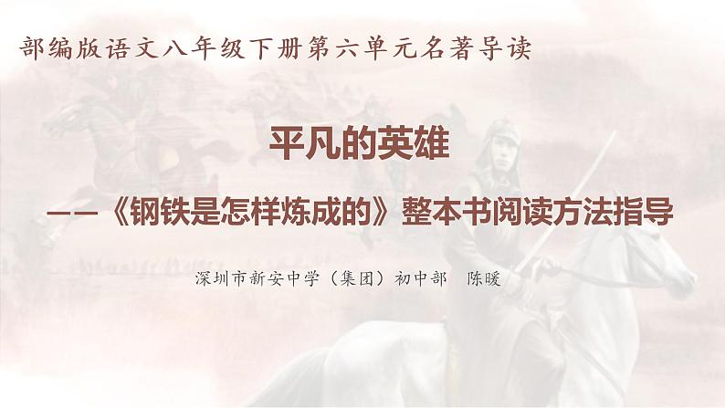 初中 初二 语文 名著导读《钢铁是怎样炼成的》课件第1页