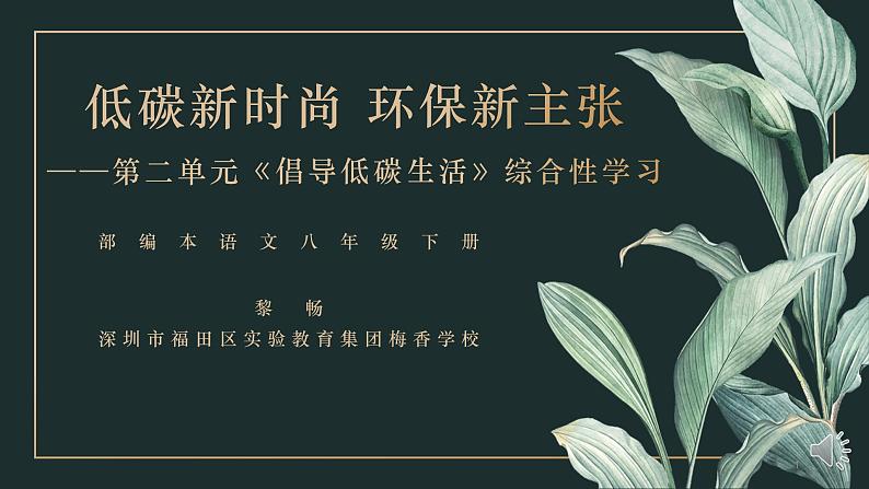 初中 初二 语文 第二单元综合性学习《倡导低碳生活》   课件01