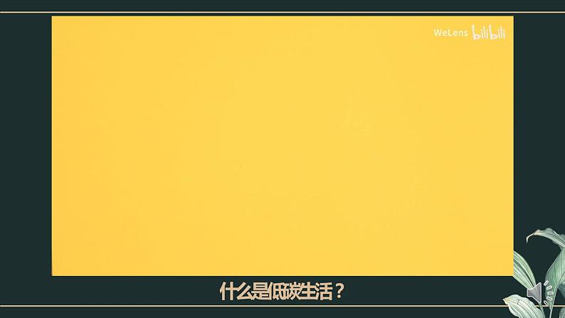 初中 初二 语文 第二单元综合性学习《倡导低碳生活》   课件07