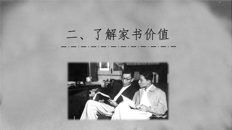 初中 初二 语文 名著导读 《傅雷家书：选择性阅读》 课件第5页