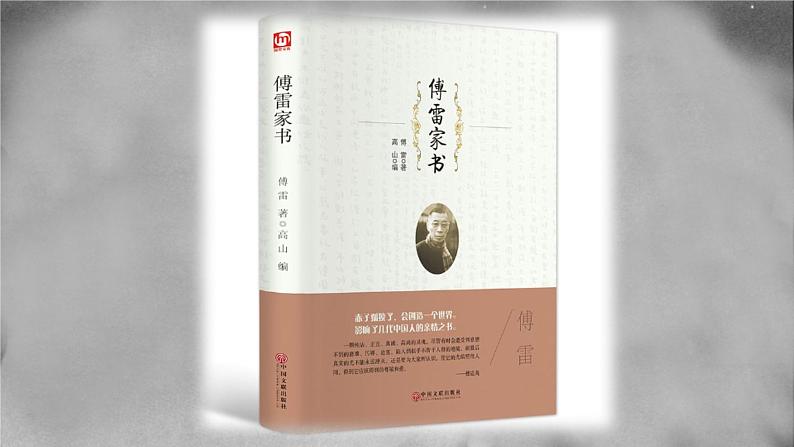 初中 初二 语文 名著导读 《傅雷家书：选择性阅读》 课件第8页