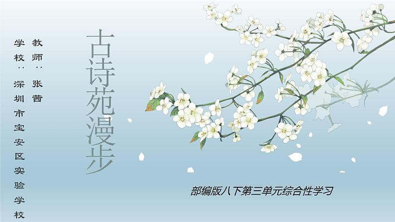 初中 初二 语文 综合性学习《古诗苑漫步》 课件第1页