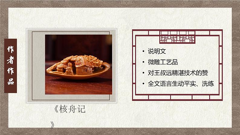 初中 初二 语文《核舟记》（第1课时）课件第4页