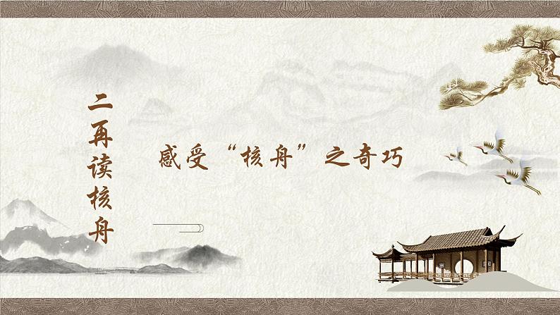 初中 初二 语文《核舟记》（第1课时）课件第7页