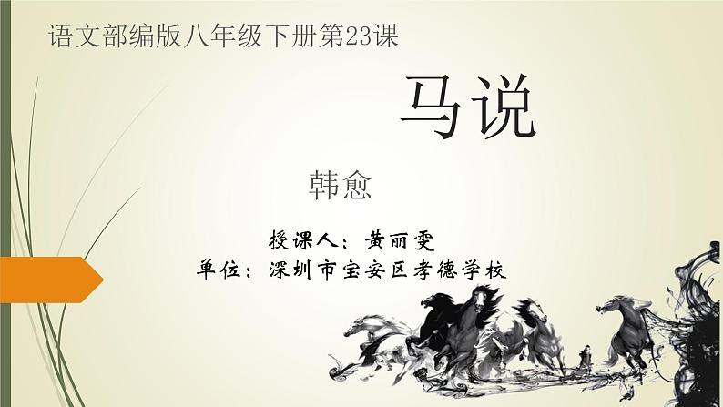 初中 初二 语文《马说》（第1课时）课件第1页