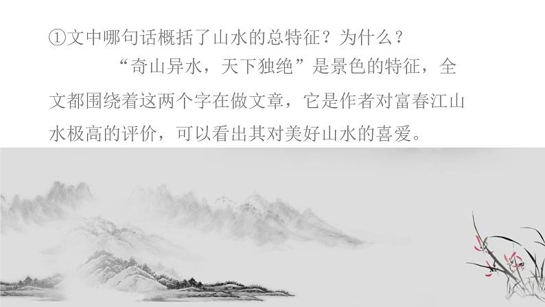 初中 初二 语文《与朱元思书》第二课时 PPT 课件第6页