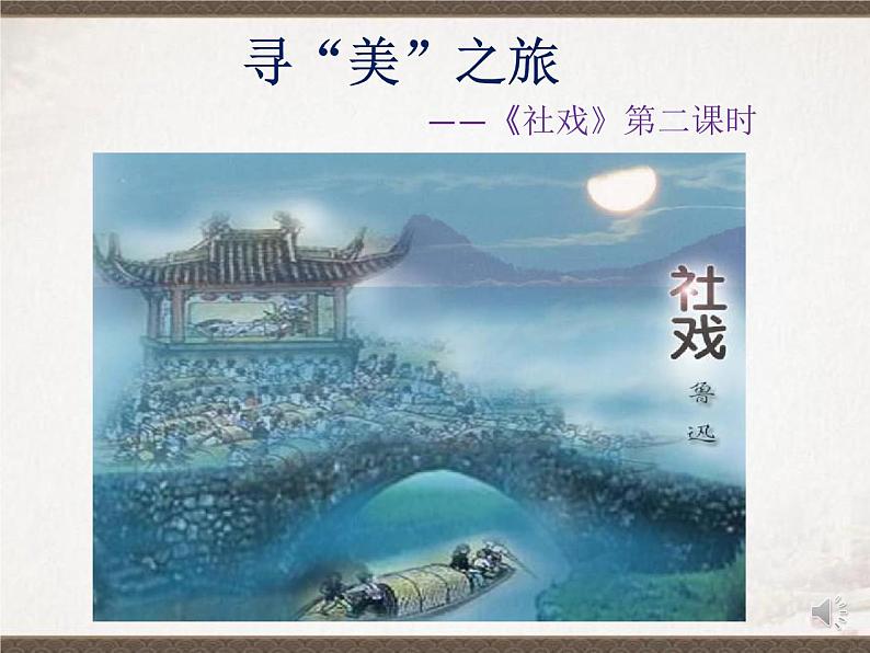 初中 初二 语文《社戏》第二课时 ppt 课件第2页