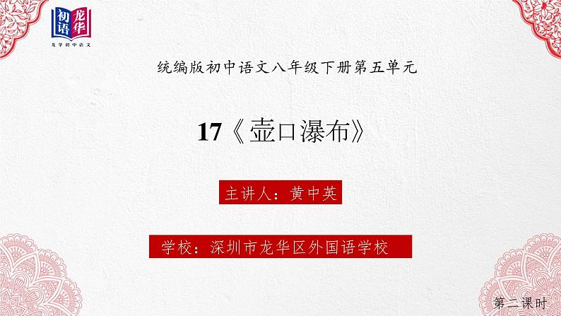 初中 初二 语文《壶口瀑布》第二课时 课件01