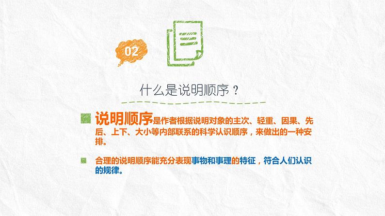 初中 初二 语文《说明的顺序》 PPT课件第5页