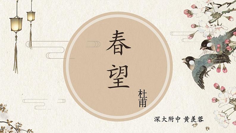 初中 初二 语文《春望》 课件第1页