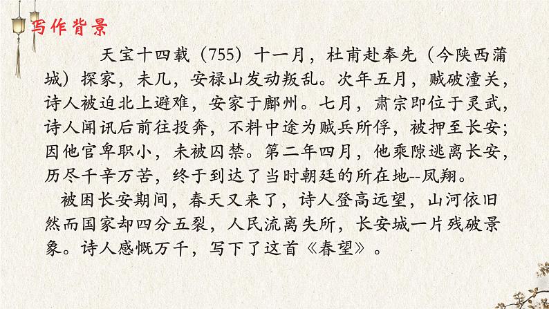 初中 初二 语文《春望》 课件第4页