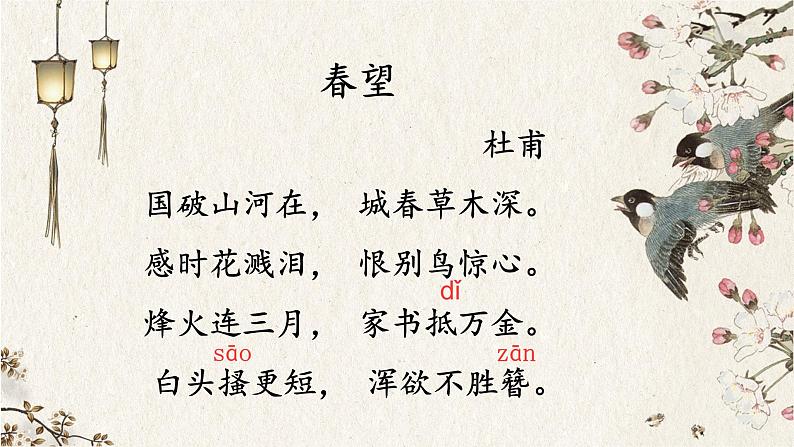 初中 初二 语文《春望》 课件第5页