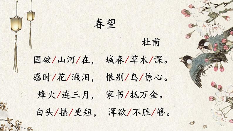 初中 初二 语文《春望》 课件第6页