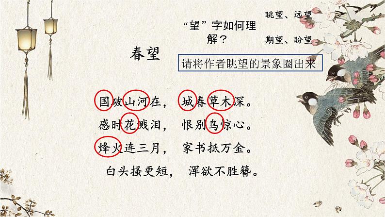 初中 初二 语文《春望》 课件第7页