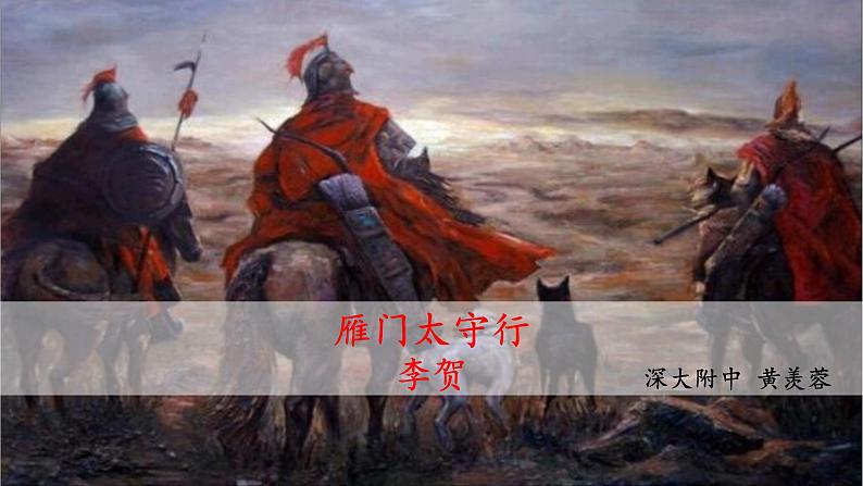 初中 初二 语文《雁门太守行》 公开课 课件第1页