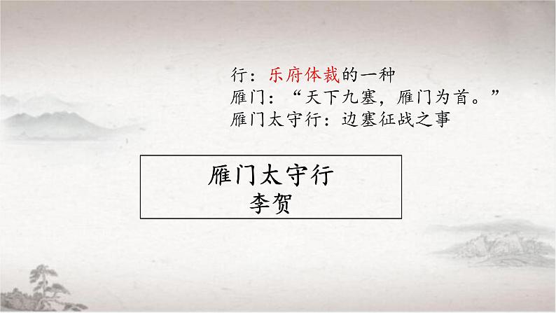 初中 初二 语文《雁门太守行》 公开课 课件第3页